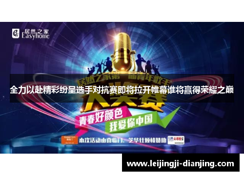 全力以赴精彩纷呈选手对抗赛即将拉开帷幕谁将赢得荣耀之巅
