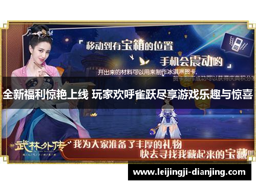 全新福利惊艳上线 玩家欢呼雀跃尽享游戏乐趣与惊喜