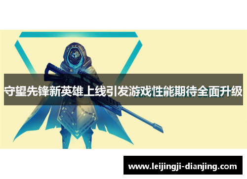 守望先锋新英雄上线引发游戏性能期待全面升级