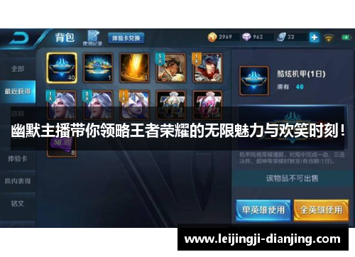 幽默主播带你领略王者荣耀的无限魅力与欢笑时刻！