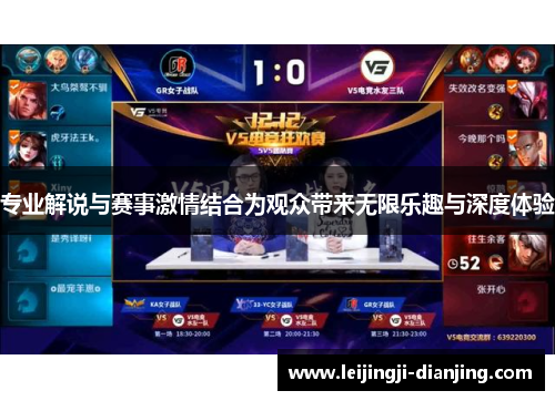 专业解说与赛事激情结合为观众带来无限乐趣与深度体验