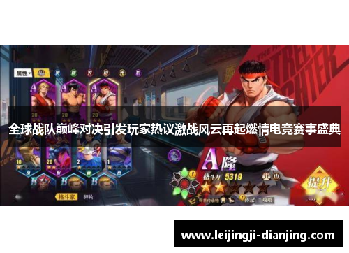 全球战队巅峰对决引发玩家热议激战风云再起燃情电竞赛事盛典