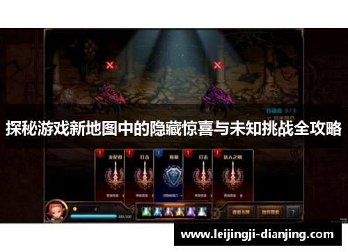 探秘游戏新地图中的隐藏惊喜与未知挑战全攻略