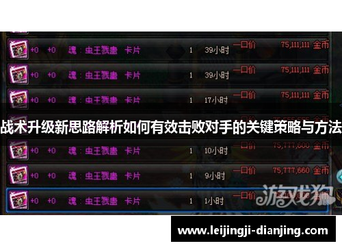 战术升级新思路解析如何有效击败对手的关键策略与方法