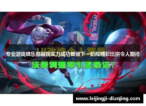 专业游戏俱乐部展现实力成功晋级下一阶段精彩比拼令人期待