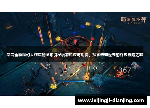 暴雪全新魔幻大作震撼发布引发玩家热议与期待，探索未知世界的终极冒险之旅