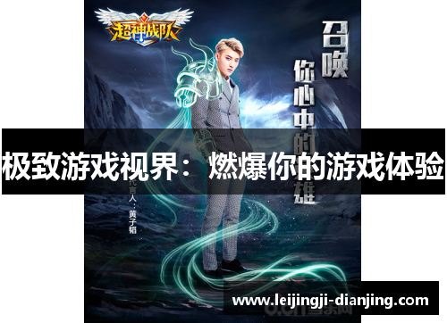极致游戏视界：燃爆你的游戏体验