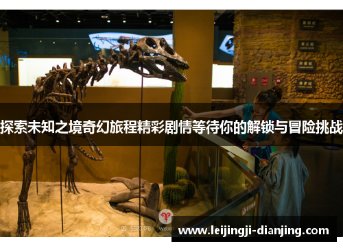 探索未知之境奇幻旅程精彩剧情等待你的解锁与冒险挑战