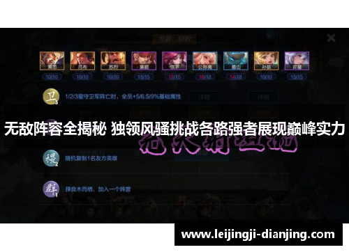 无敌阵容全揭秘 独领风骚挑战各路强者展现巅峰实力