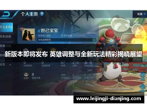 新版本即将发布 英雄调整与全新玩法精彩揭晓展望