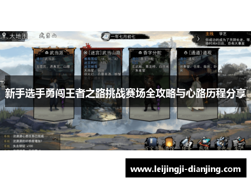 新手选手勇闯王者之路挑战赛场全攻略与心路历程分享