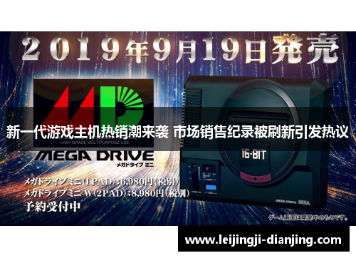 新一代游戏主机热销潮来袭 市场销售纪录被刷新引发热议