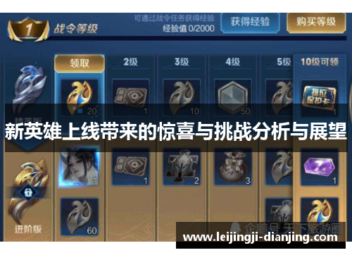新英雄上线带来的惊喜与挑战分析与展望
