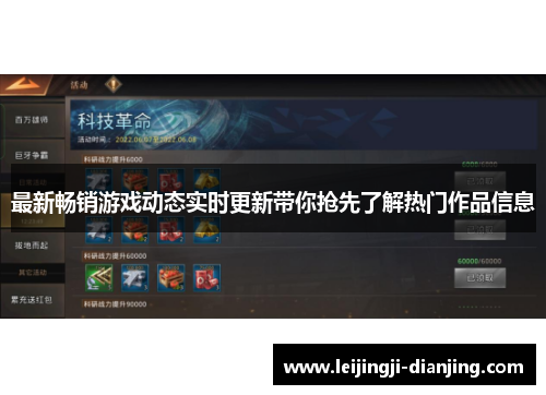 最新畅销游戏动态实时更新带你抢先了解热门作品信息