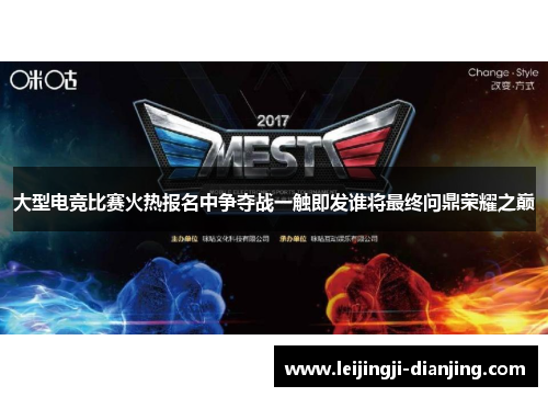 大型电竞比赛火热报名中争夺战一触即发谁将最终问鼎荣耀之巅