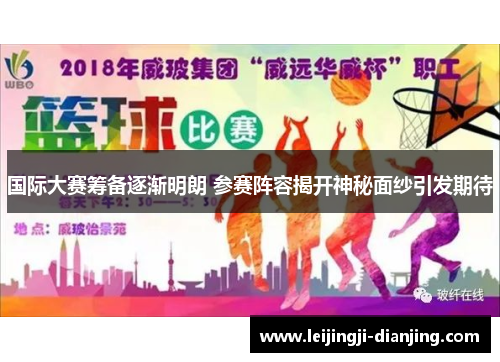 国际大赛筹备逐渐明朗 参赛阵容揭开神秘面纱引发期待