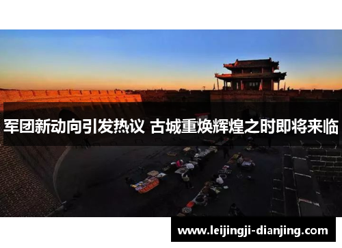 军团新动向引发热议 古城重焕辉煌之时即将来临