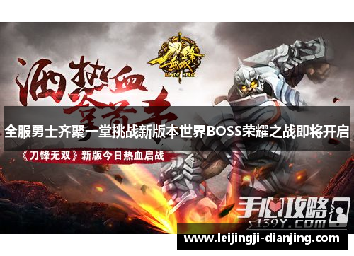 全服勇士齐聚一堂挑战新版本世界BOSS荣耀之战即将开启