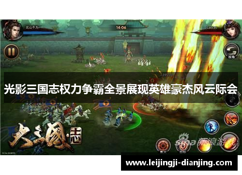 光影三国志权力争霸全景展现英雄豪杰风云际会
