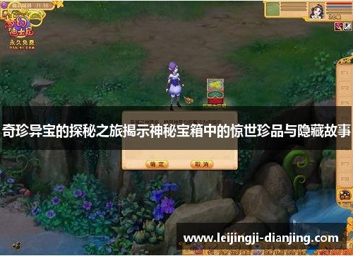 奇珍异宝的探秘之旅揭示神秘宝箱中的惊世珍品与隐藏故事