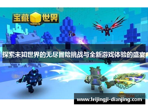 探索未知世界的无尽冒险挑战与全新游戏体验的盛宴