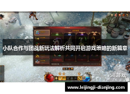 小队合作与团战新玩法解析共同开启游戏策略的新篇章