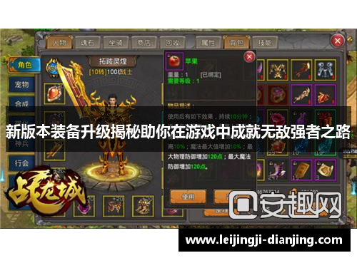 新版本装备升级揭秘助你在游戏中成就无敌强者之路