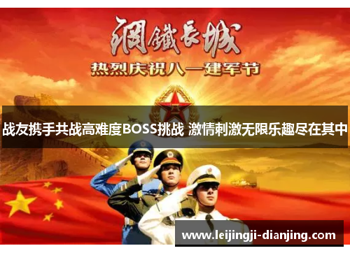 战友携手共战高难度BOSS挑战 激情刺激无限乐趣尽在其中