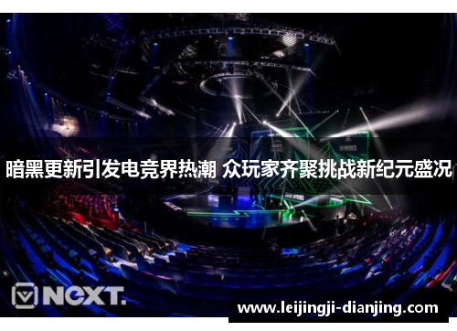 暗黑更新引发电竞界热潮 众玩家齐聚挑战新纪元盛况