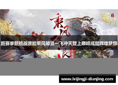 新赛季新挑战谁能乘风破浪一飞冲天登上巅峰成就辉煌梦想