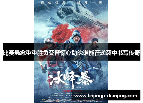 比赛悬念重重胜负交替惊心动魄谁能在逆袭中书写传奇