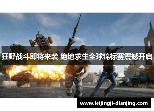 狂野战斗即将来袭 绝地求生全球锦标赛震撼开启
