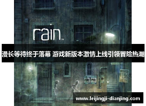漫长等待终于落幕 游戏新版本激情上线引领冒险热潮