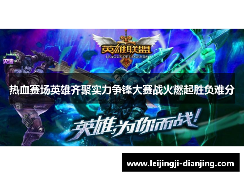 热血赛场英雄齐聚实力争锋大赛战火燃起胜负难分