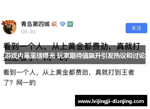 游戏内幕重磅曝光 玩家期待值飙升引发热议和讨论
