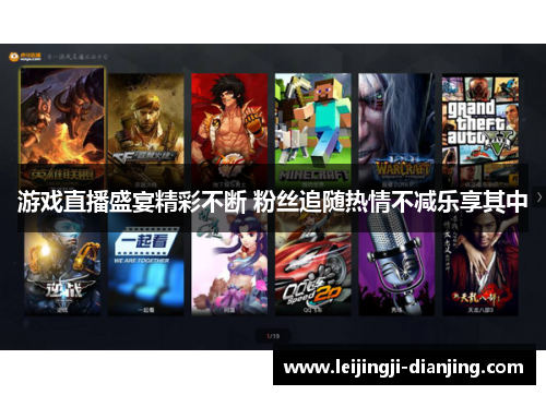 游戏直播盛宴精彩不断 粉丝追随热情不减乐享其中