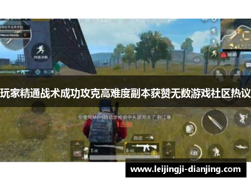 玩家精通战术成功攻克高难度副本获赞无数游戏社区热议