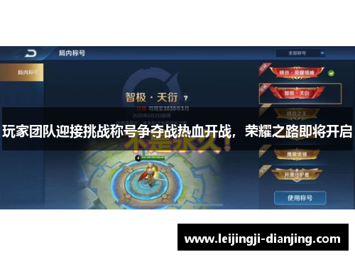 玩家团队迎接挑战称号争夺战热血开战，荣耀之路即将开启