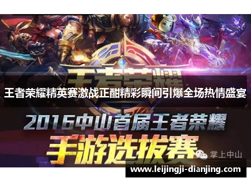 王者荣耀精英赛激战正酣精彩瞬间引爆全场热情盛宴