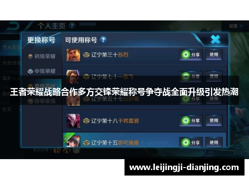 王者荣耀战略合作多方交锋荣耀称号争夺战全面升级引发热潮