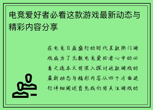 电竞爱好者必看这款游戏最新动态与精彩内容分享