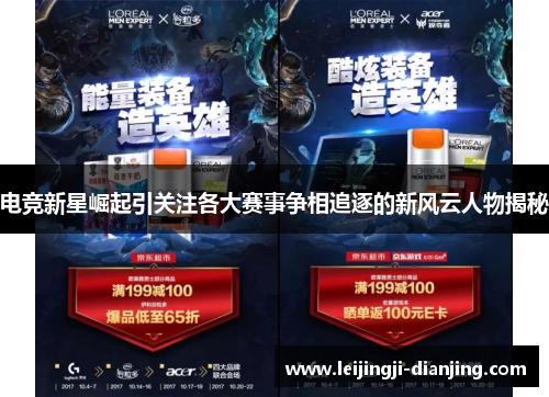 电竞新星崛起引关注各大赛事争相追逐的新风云人物揭秘