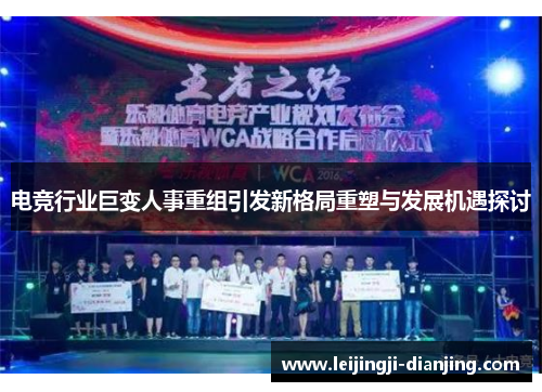 电竞行业巨变人事重组引发新格局重塑与发展机遇探讨