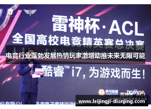 电竞行业蓬勃发展热情玩家激增助推未来无限可能