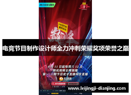 电竞节目制作设计师全力冲刺荣耀奖项荣誉之巅