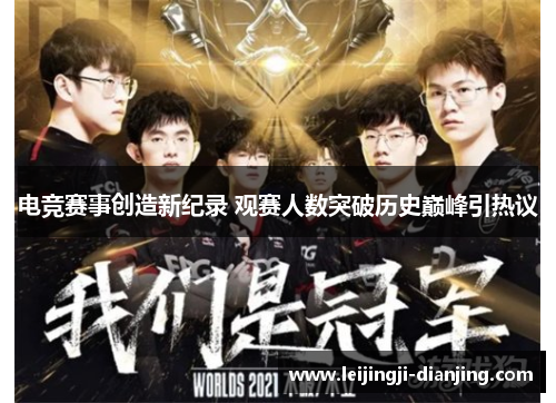 电竞赛事创造新纪录 观赛人数突破历史巅峰引热议
