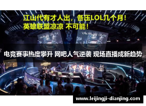 电竞赛事热度攀升 网吧人气逆袭 现场直播成新趋势