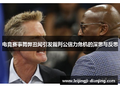 电竞赛事舞弊丑闻引发裁判公信力危机的深思与反思