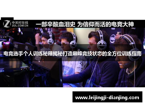 电竞选手个人训练秘籍揭秘打造巅峰竞技状态的全方位训练指南