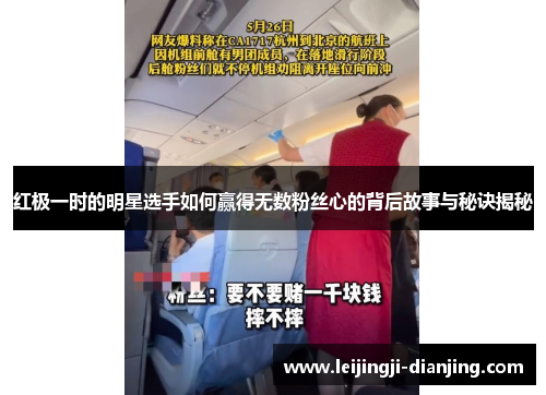 红极一时的明星选手如何赢得无数粉丝心的背后故事与秘诀揭秘